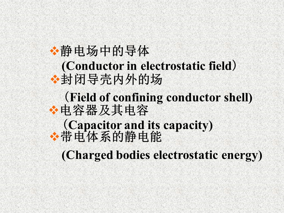 电磁学(梁灿彬)第二章导体周围的静电场.ppt_第2页