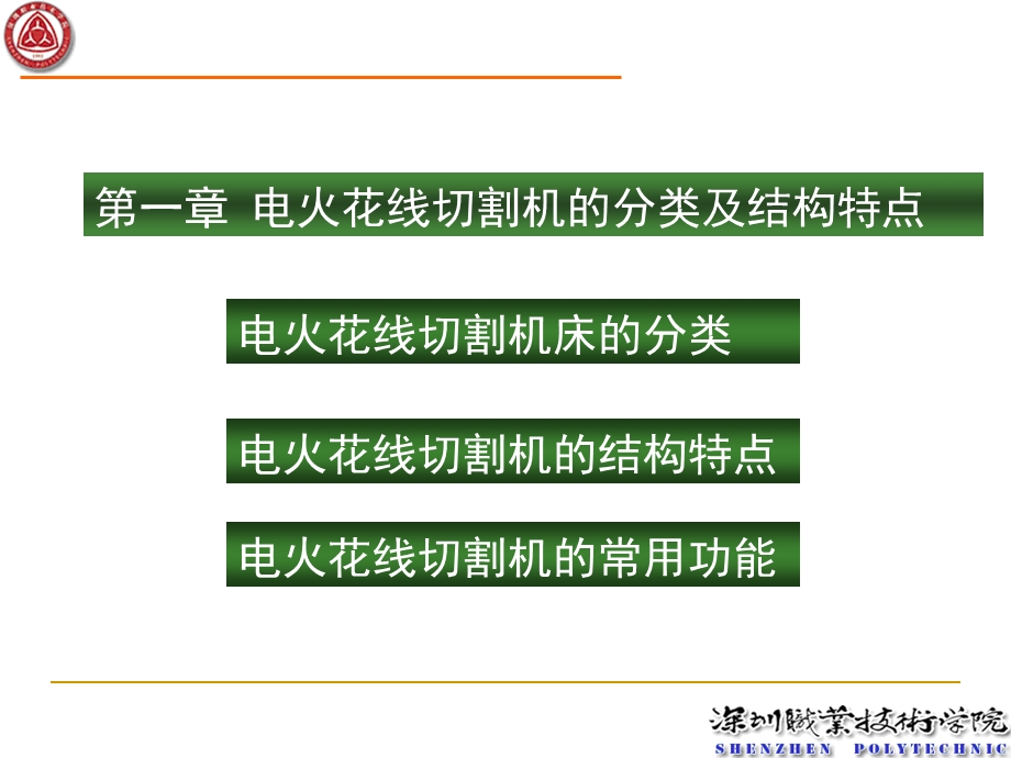 电火花线切割机的分类及结构特点.ppt_第1页