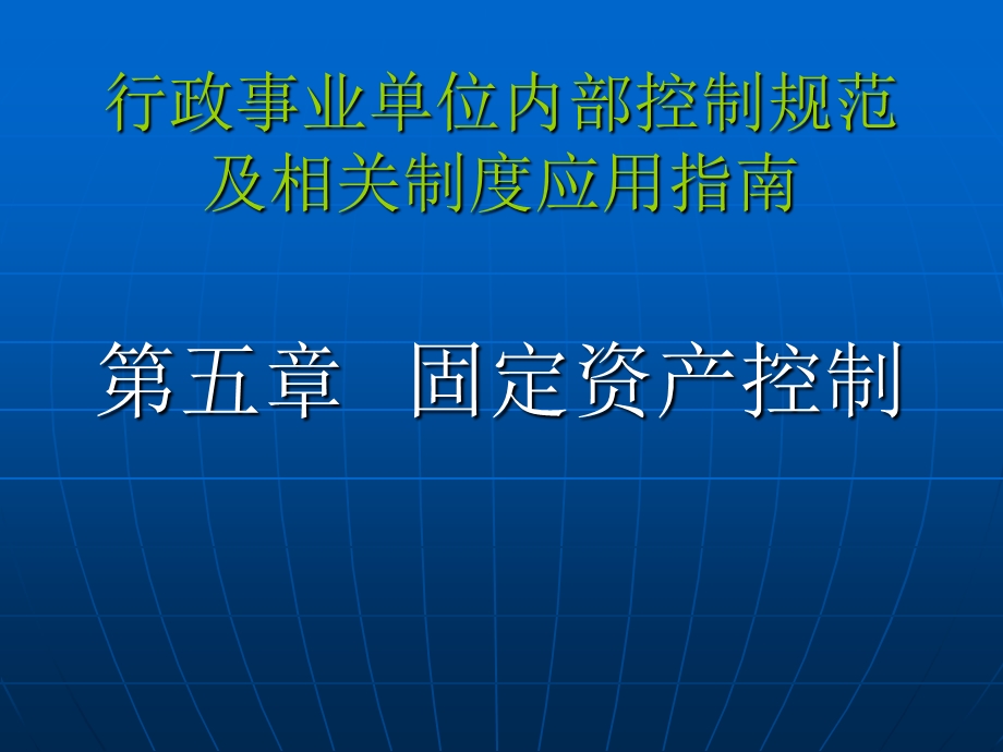 行政事业内部控制规范讲解第五章固定资产控制.ppt_第1页