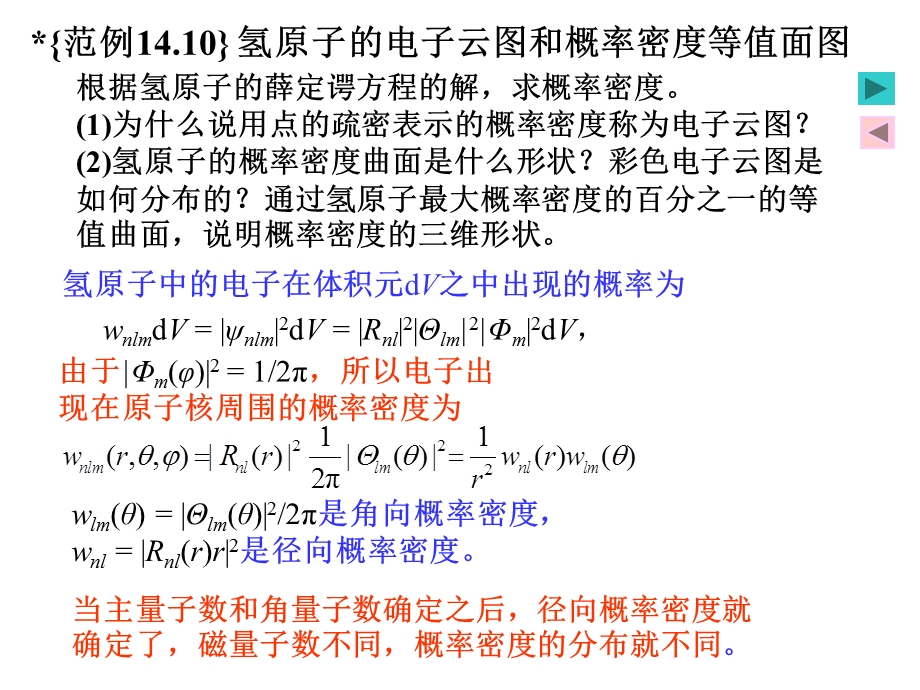 量子物理之氢原子的电子云图和概率密度等值面.ppt_第2页