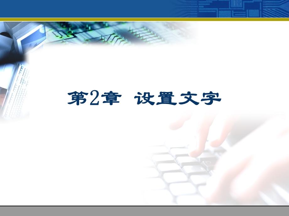 网页设计与制作cs8第2章.ppt_第1页