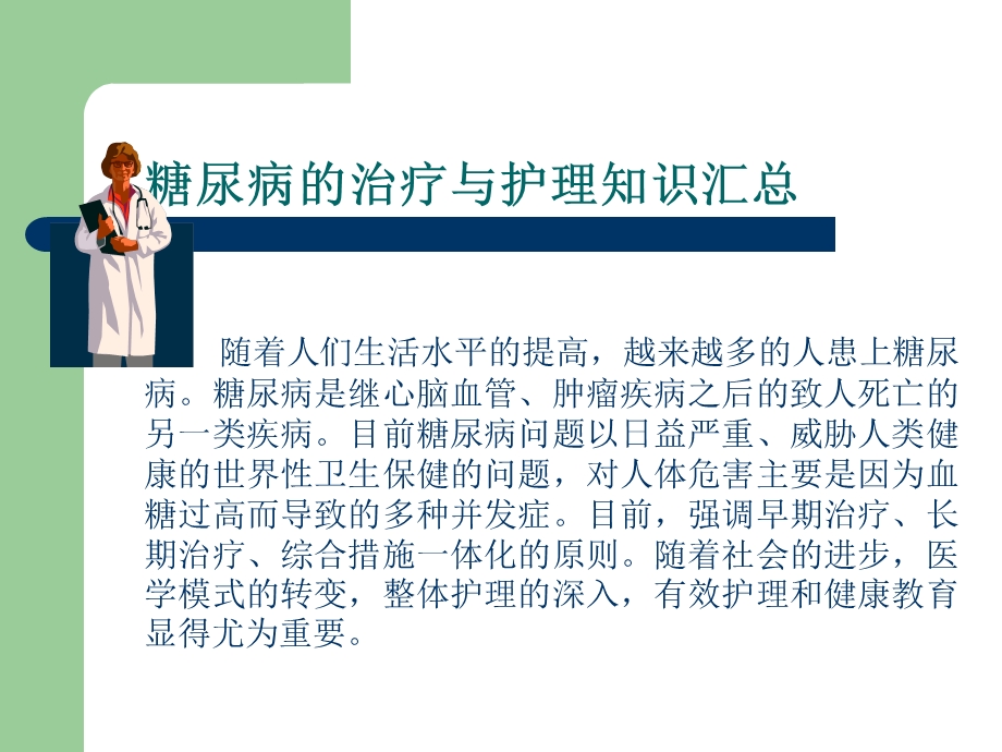 糖尿病的治疗与护理知识汇总.ppt_第1页