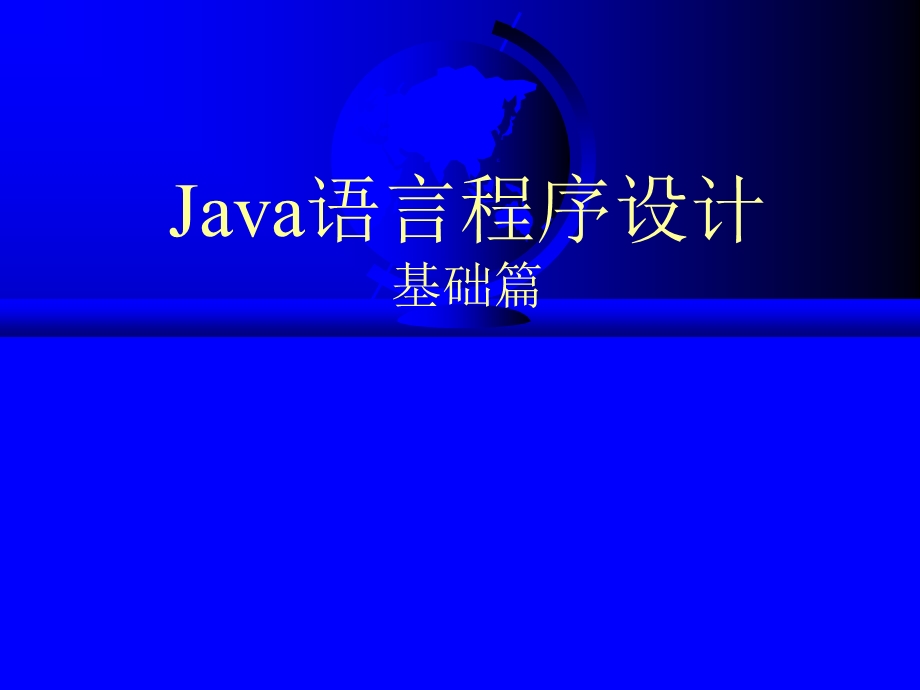 计算机、程序和java概述.ppt_第1页