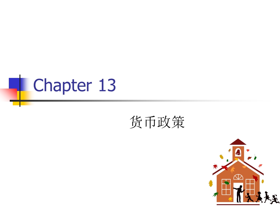 西方经济学第15章货币政策(wx).ppt_第1页