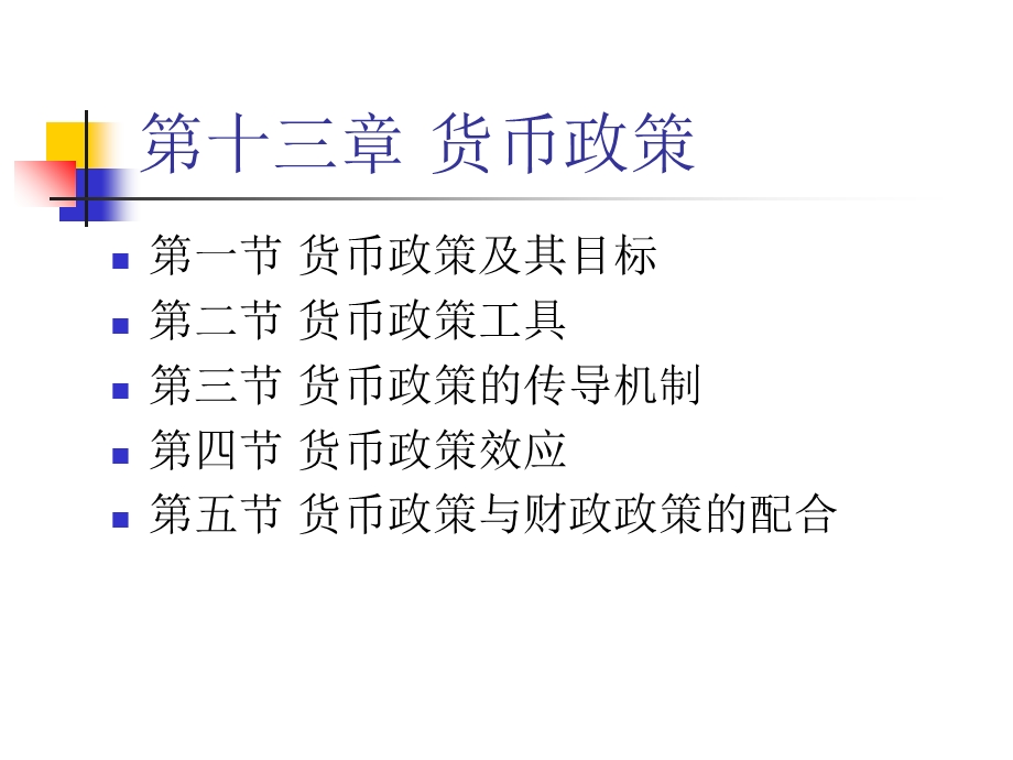 西方经济学第15章货币政策(wx).ppt_第2页