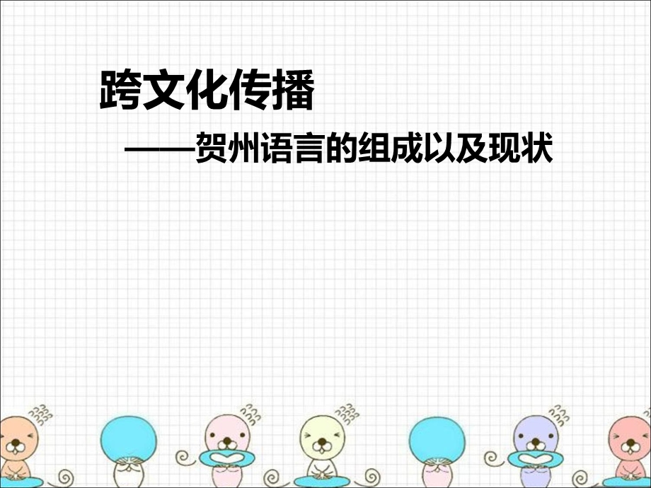 跨文化传播案例-贺州语言.ppt_第1页