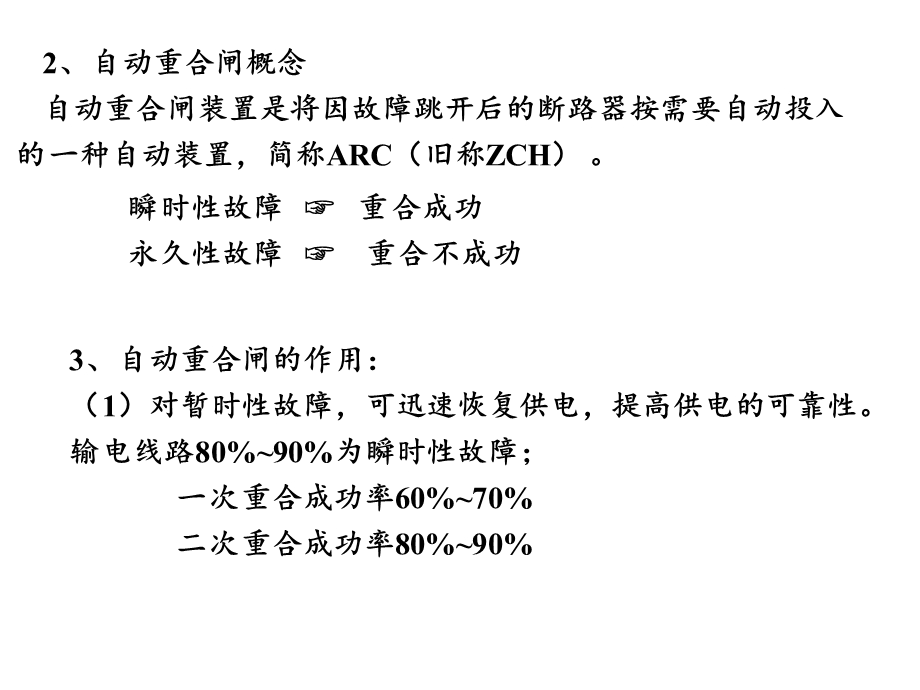 继电保护原理第五章-自动重合闸.ppt_第2页