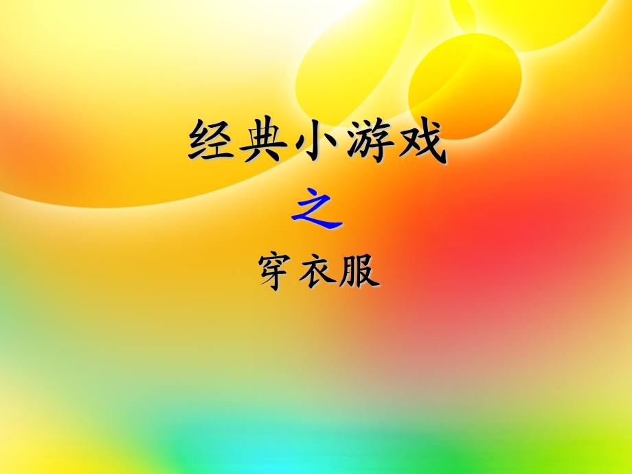 经典小游戏之穿衣服.ppt_第1页