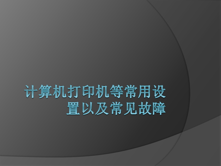 计算机、打印机安装设置及常见故障处理.pptx_第1页