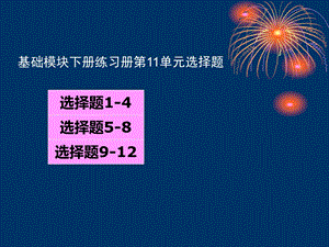 英语基础模块下册练习册Unit11选择.ppt