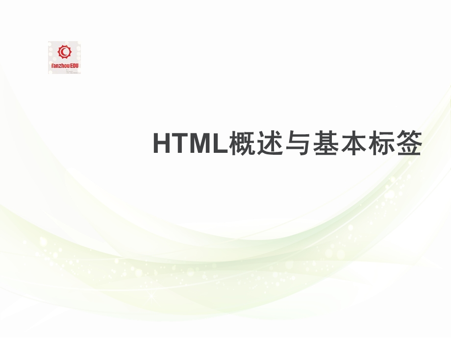 潭州教育java-HTML概述与基本标签.ppt_第1页
