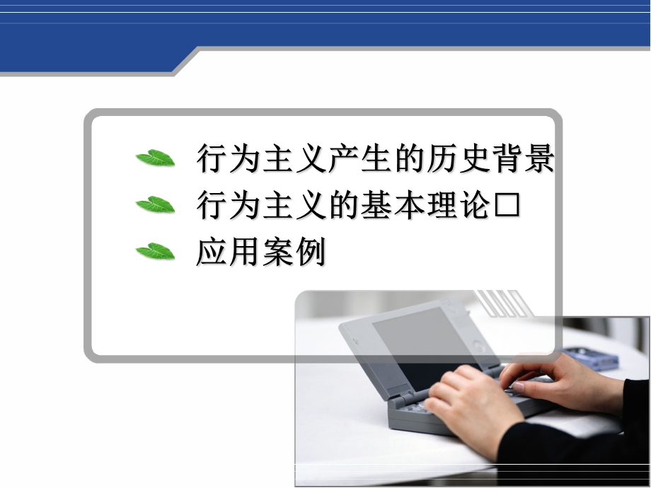 行为主义在营销上的运用.ppt_第3页