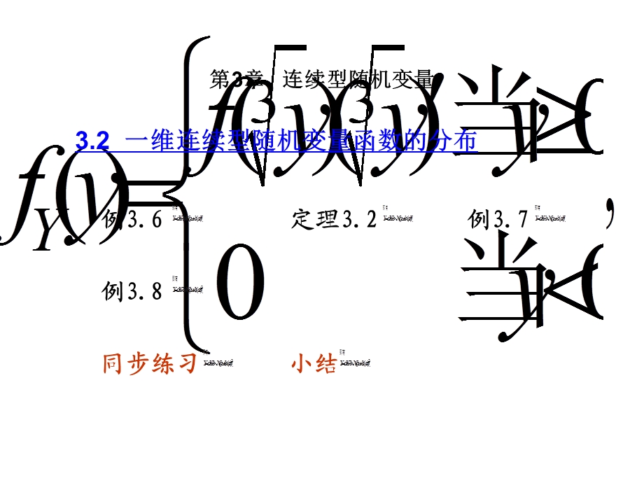 维连续型随机变量函数的分布.ppt_第3页