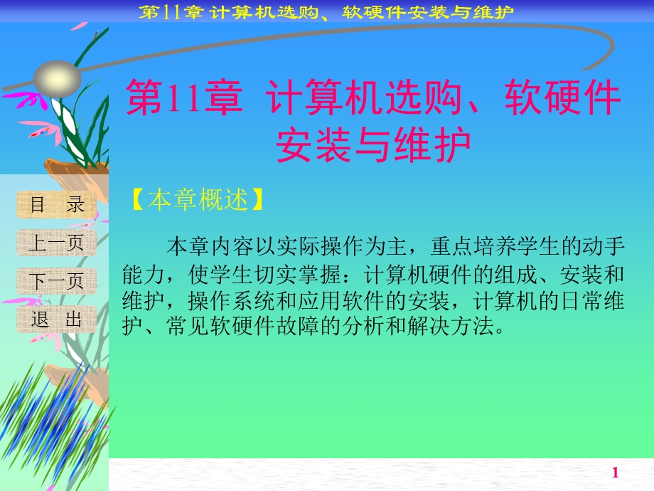 计算机选购软硬件安装及维护.ppt_第1页