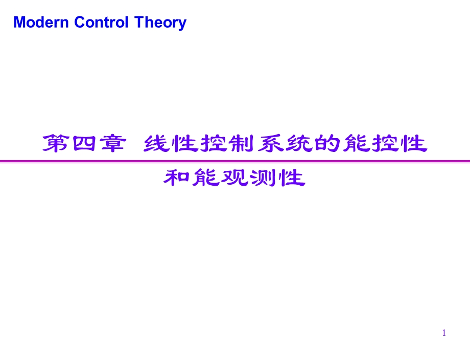 现代控制理论-4-线性系统的能控性和能观测性-第7讲.ppt_第1页