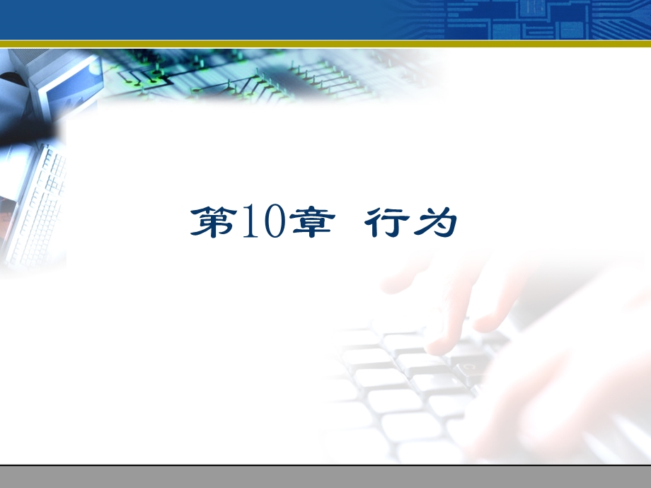 网页设计与制作cs8第10章.ppt_第1页