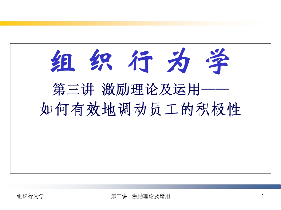 组织行为学第三讲.ppt_第1页