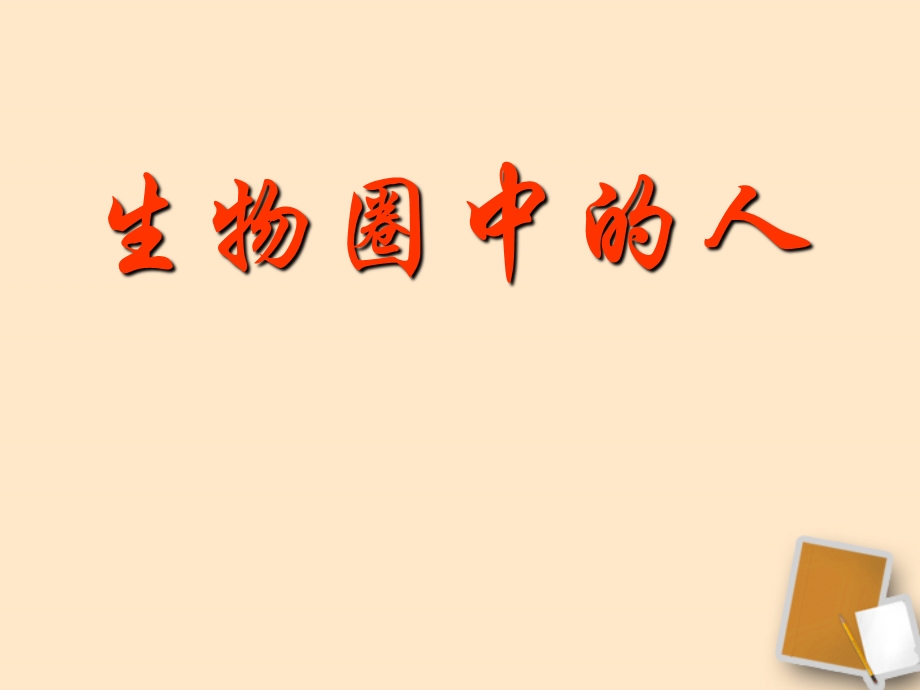 福建省北师大泉州附中七年级生物第一课时《人类的食物》.ppt_第1页