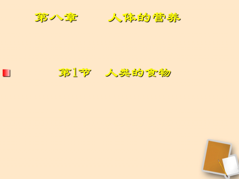 福建省北师大泉州附中七年级生物第一课时《人类的食物》.ppt_第3页