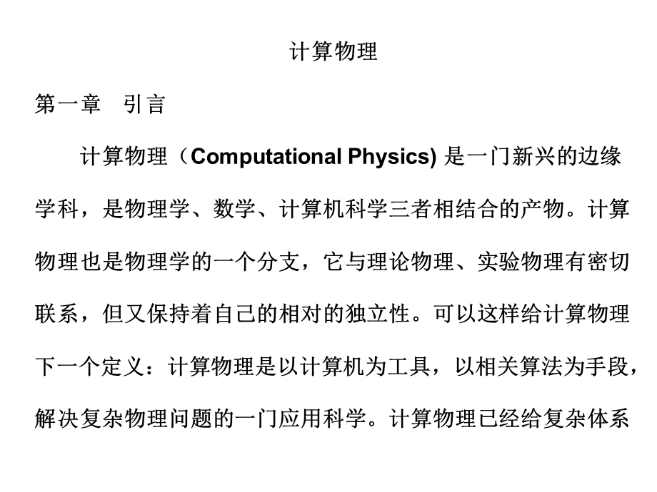 计算物理课件1-3章.ppt_第1页