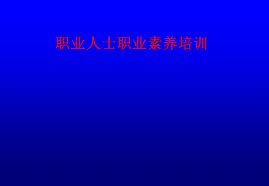 职业人士职业素养培训).ppt_第1页