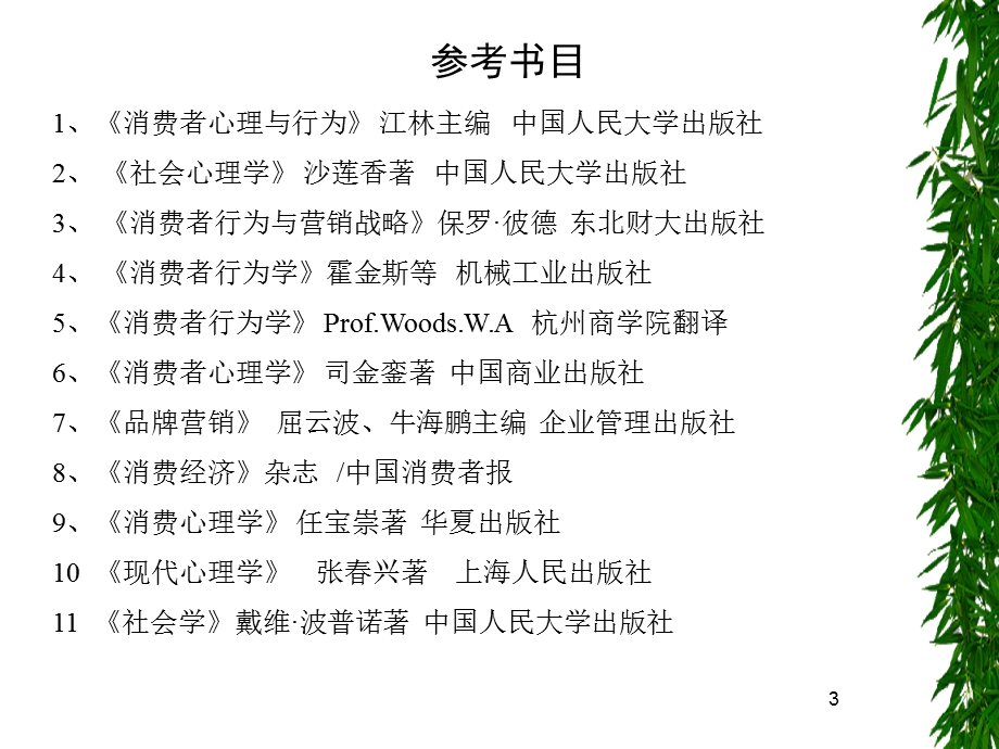 消费心理学第一章.ppt_第3页