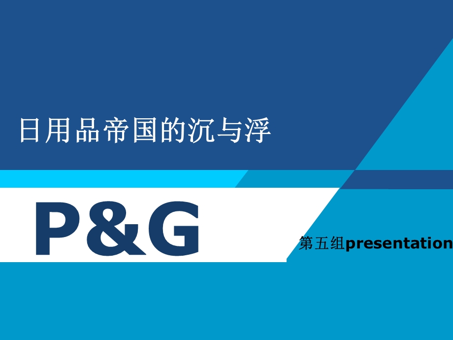 经典实用课件：宝洁案例分析.ppt_第1页