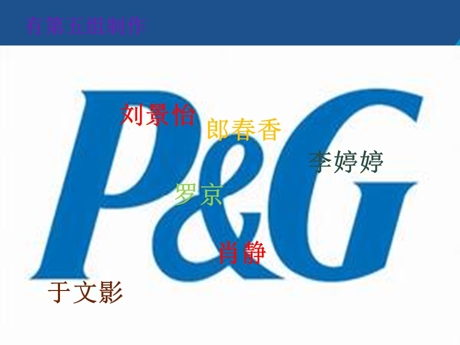 经典实用课件：宝洁案例分析.ppt_第2页