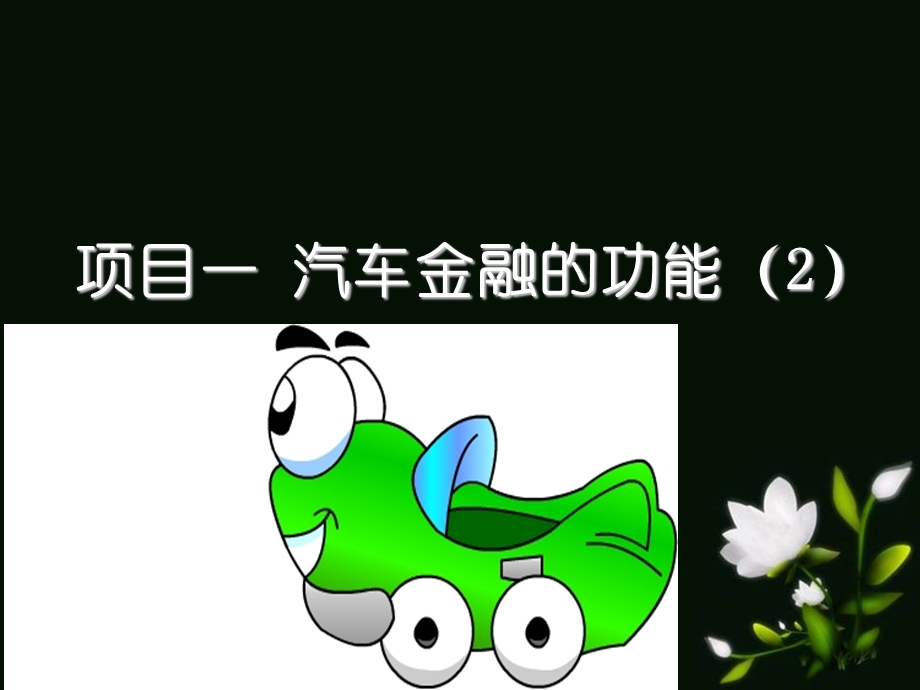 项目一汽车金融的功能.ppt