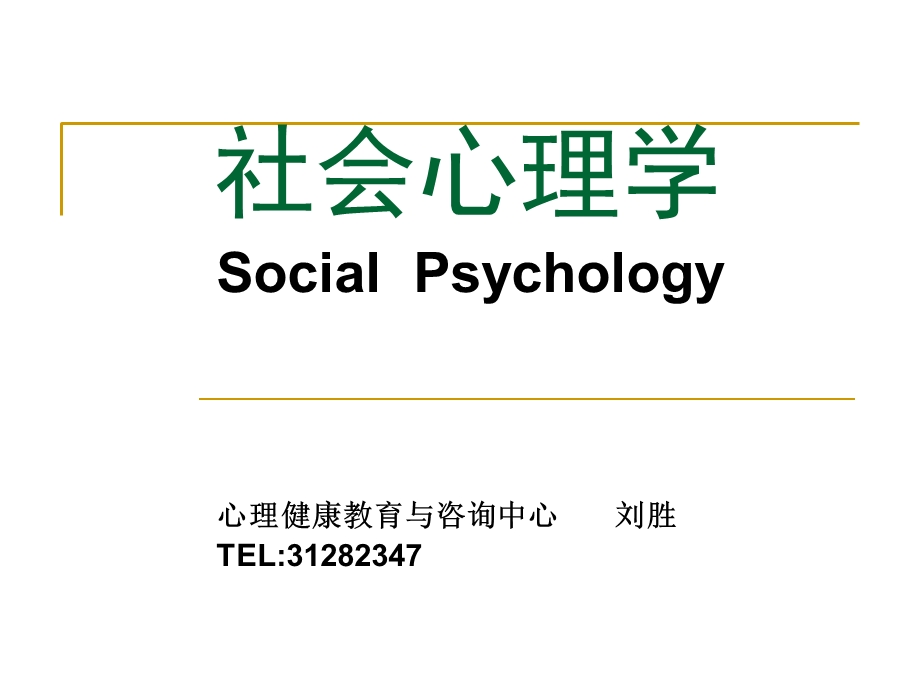 社会心理学的范畴：如何思考他人并与他人相互作用.ppt_第1页