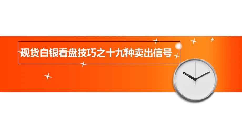 现货白银看盘技巧之十九种卖出信号.ppt_第1页