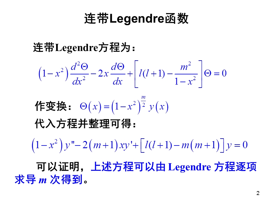 轴对称球函数与Legendre多项式.ppt_第2页