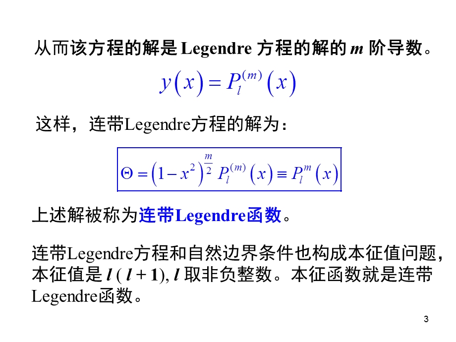 轴对称球函数与Legendre多项式.ppt_第3页