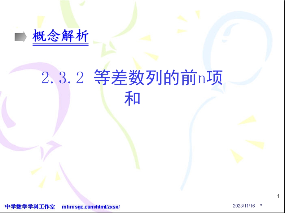 等差数列的前n项和-概念解析.ppt_第1页