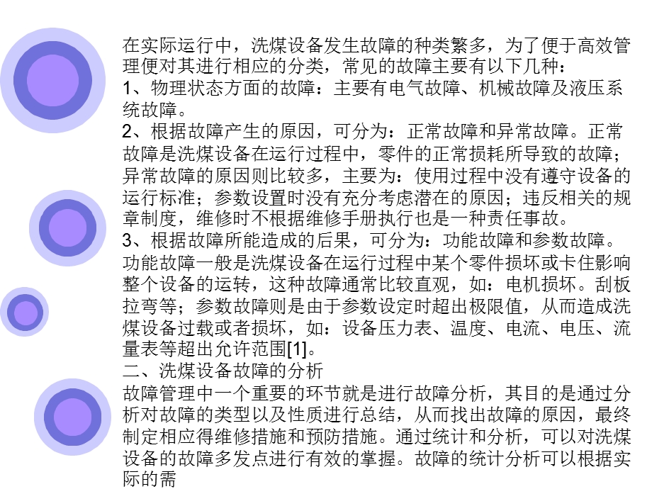 洗煤设备的故障管理与维护.ppt_第3页