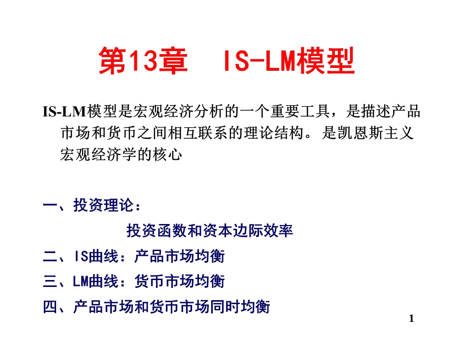 西方经济学第13章IS-LM模型.ppt_第1页