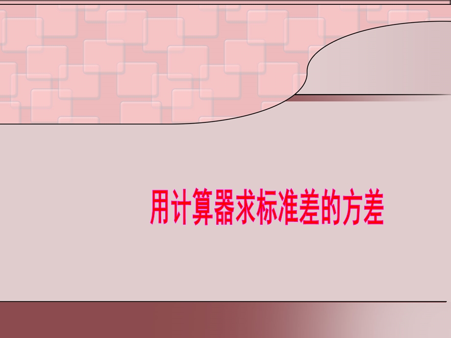 用计算器求数据的方差.ppt_第1页