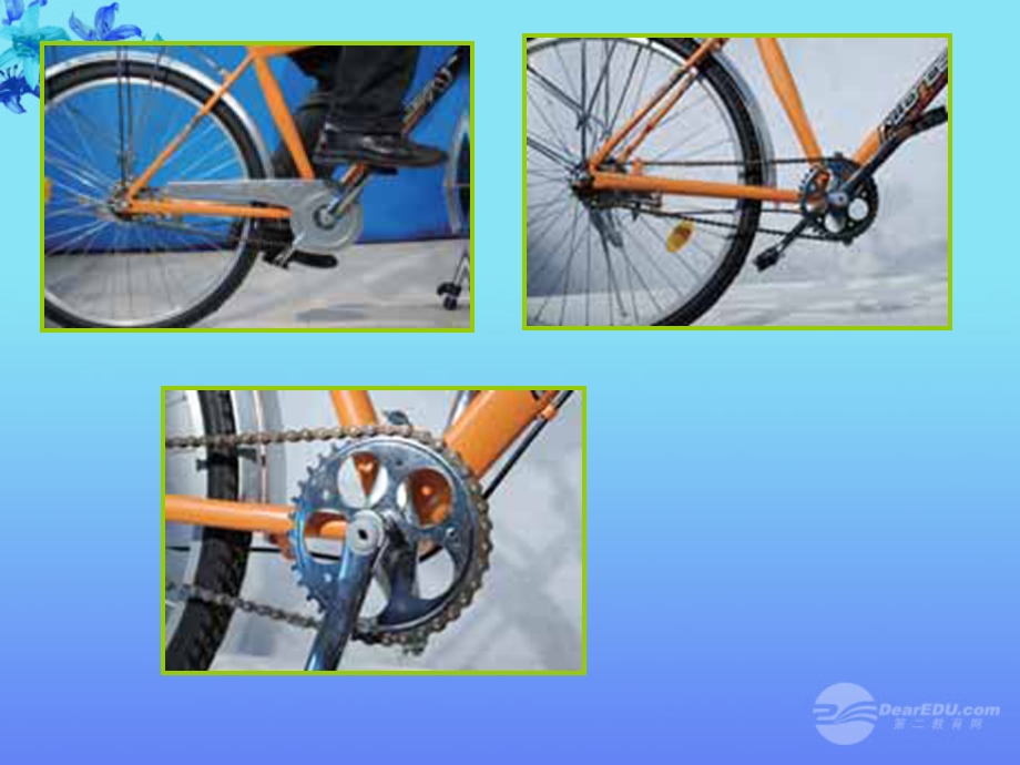科学上册自行车上的简单机械课件教科版.ppt_第3页