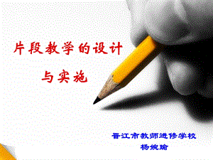 片段教学的设计与实施.ppt