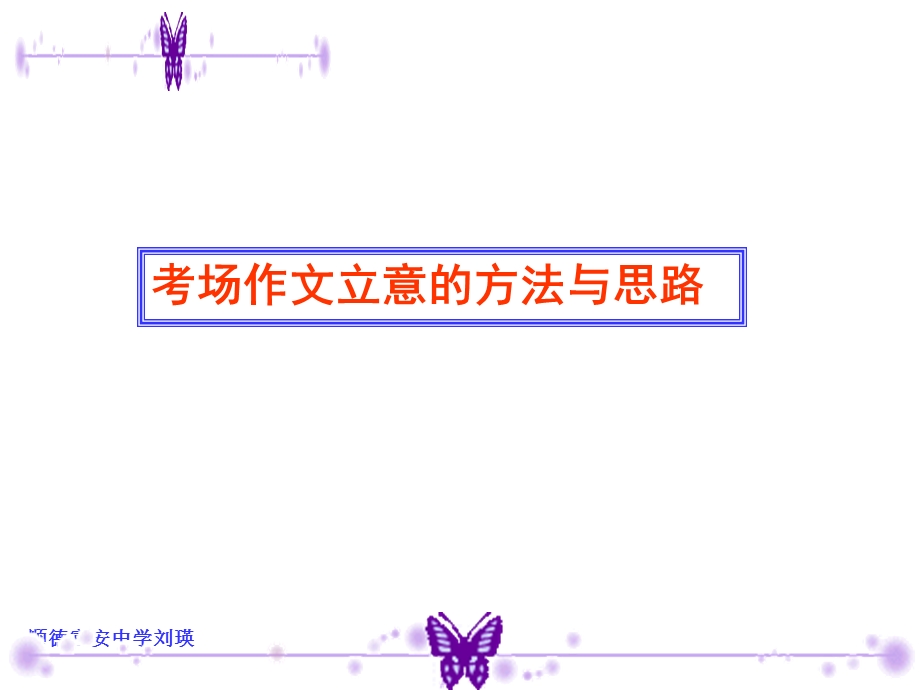 考场作文立意的方法与思路.ppt_第1页