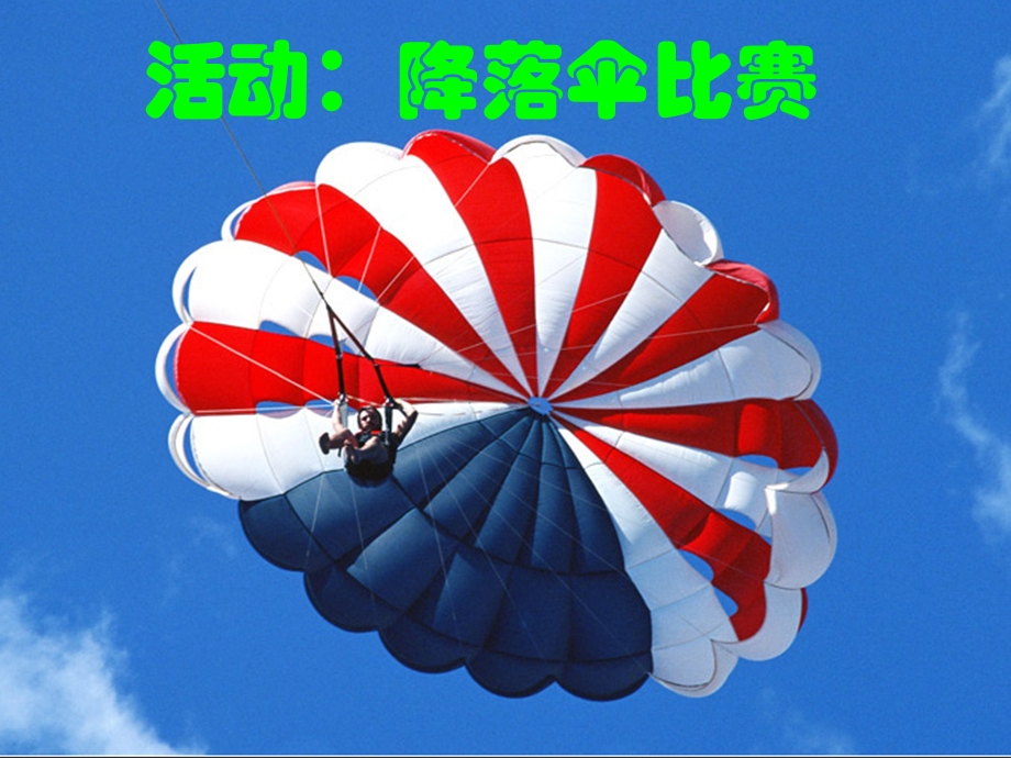 物理八年级上教科版1.3活动-降落伞比赛课件.ppt_第1页