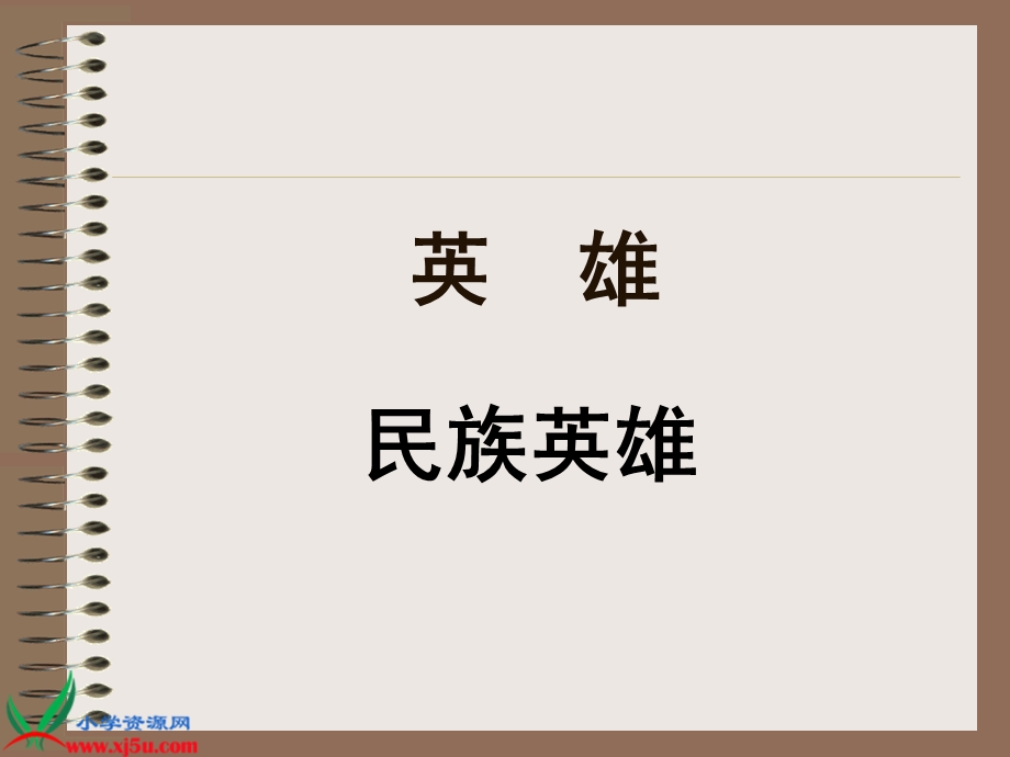 苏教版六年级语文上册《郑成功4》PPT课件.ppt_第2页