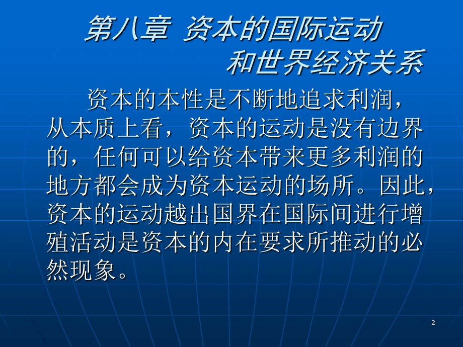 资本的国际运动和世界经济关系(南开大学张俊山).ppt_第2页