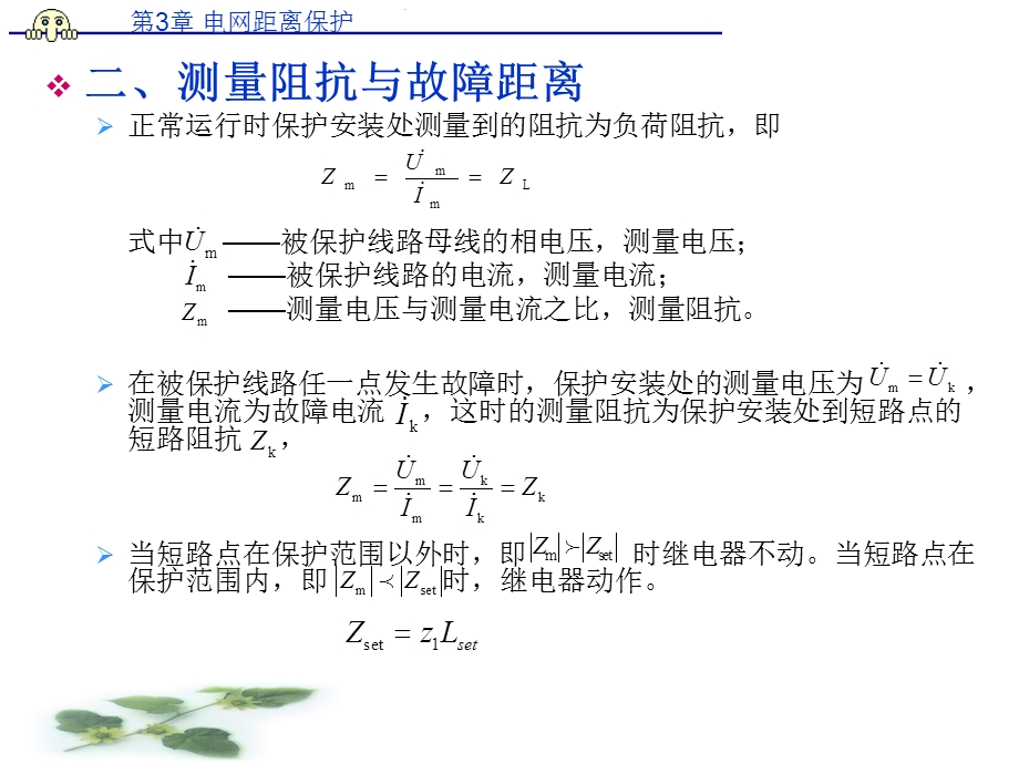 继电保护第3章电网的距离保护.ppt_第3页