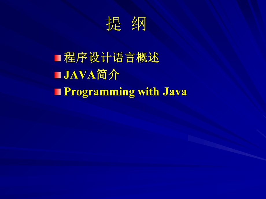 计算机与IT入门第三讲JAVA基础.ppt_第2页