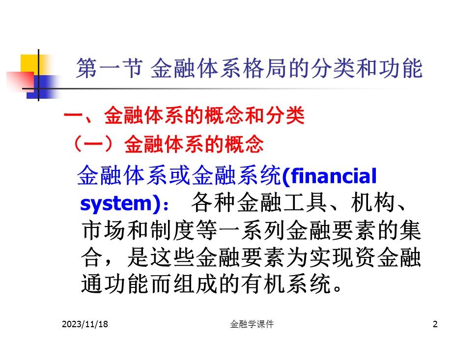金融学课件-前言和第一章：金融系统.ppt_第2页