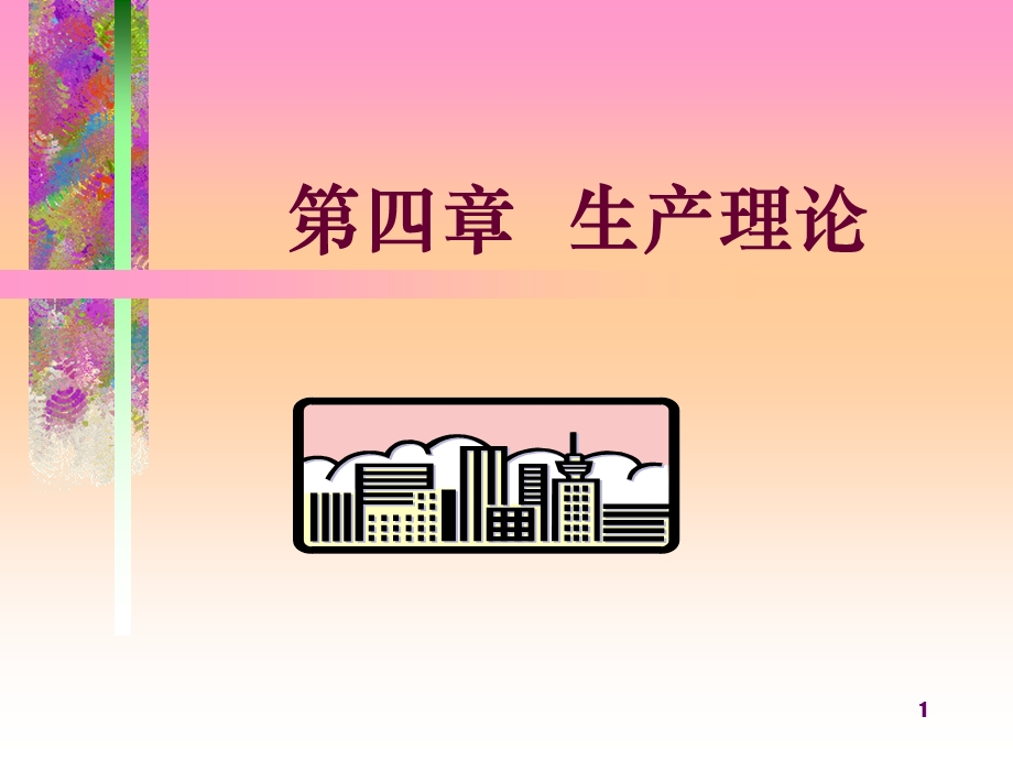 西方经济学第4章生产理论.ppt_第1页