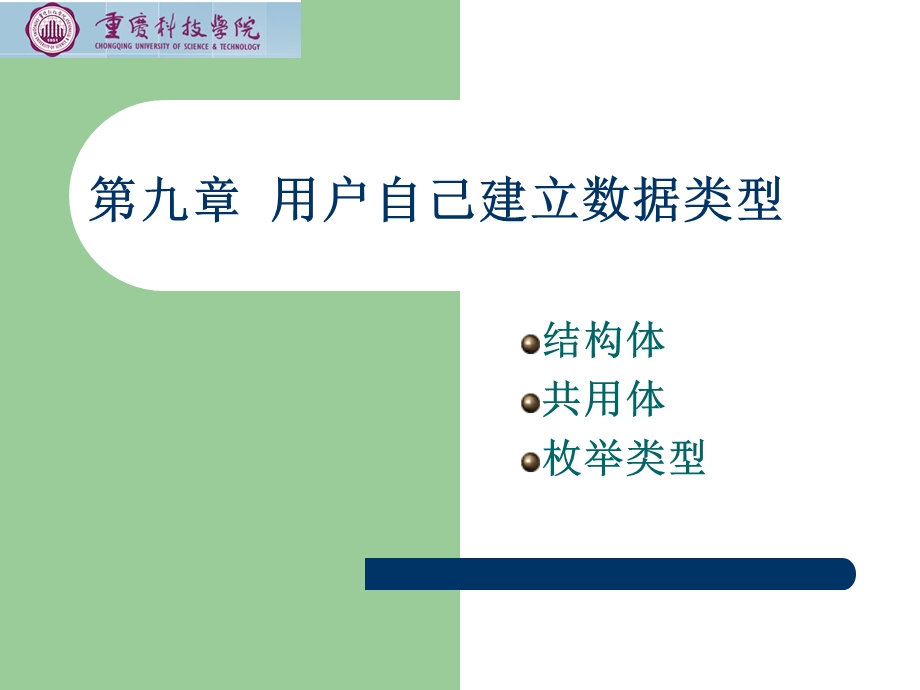 用户自己建立数据类型(NEW).ppt_第1页