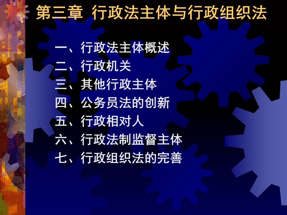 行政主体与行政组织法.ppt_第1页