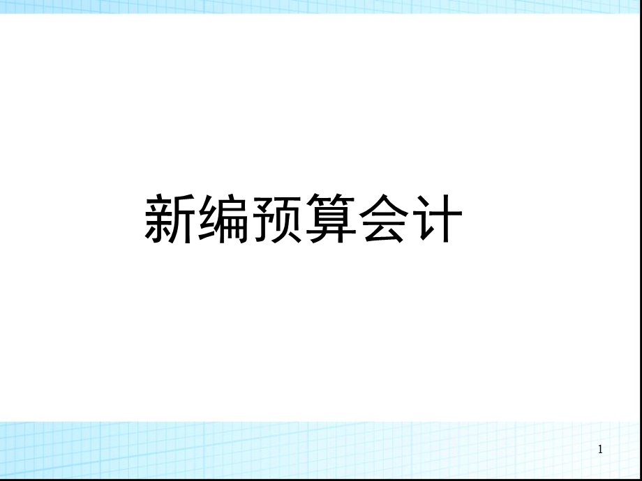 行政单位流动资产有价证券固定资产.ppt_第1页